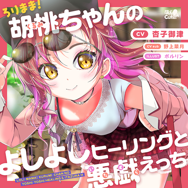 ろりまま！　胡桃ちゃんのよしよしヒーリングと悪戯えっち