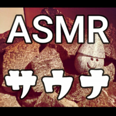 【商用フリー】ASMRプライベートサウナの音