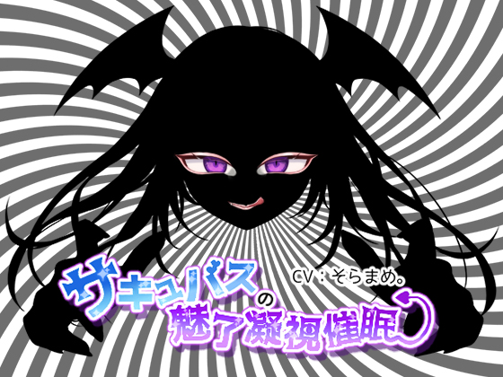 サキュバスの魅了凝視催眠