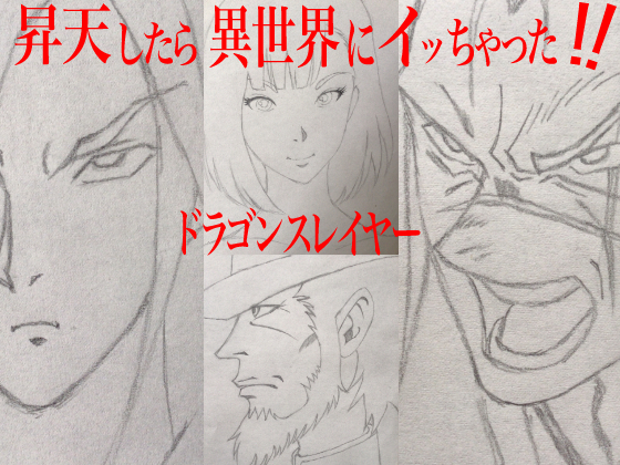 昇天したら異世界にイッちゃった！　ドラゴンスレイヤー