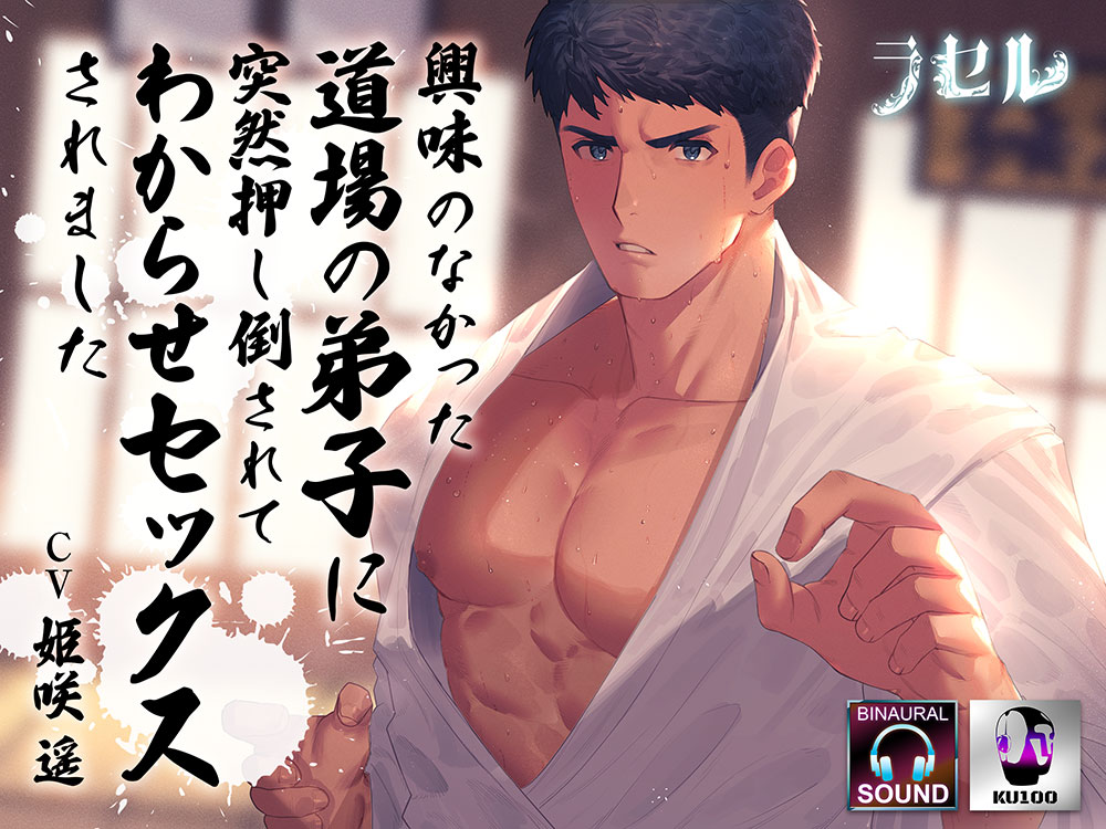興味のなかった道場の弟子に突然押し倒されてわからせセックスされました