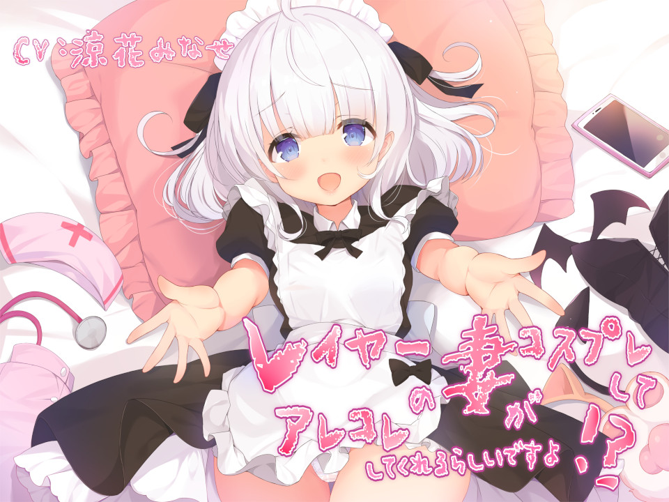 レイヤーの妻がコスプレしてアレコレしてくれるらしいですよ!?