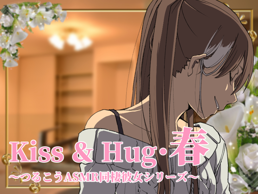 Kiss＆Hug・春～ つるこうASMR同棲彼女シリーズ ～