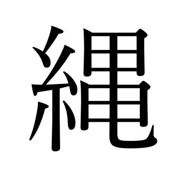 【効果音】縄