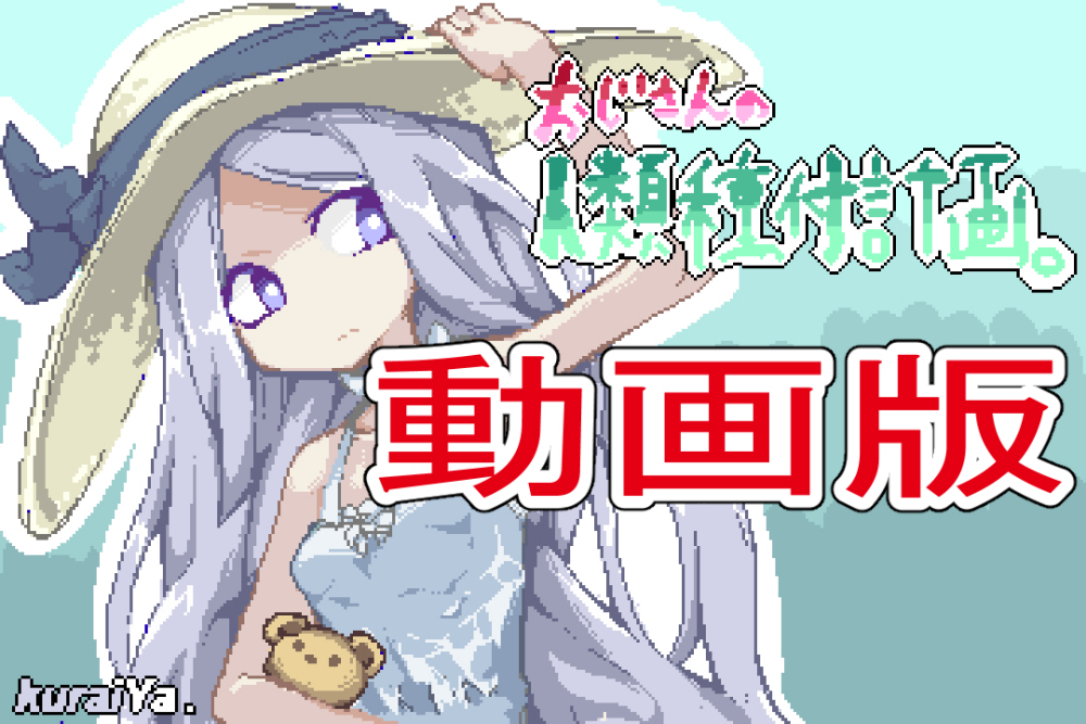 おじさんの人類種付計画。（動画版）