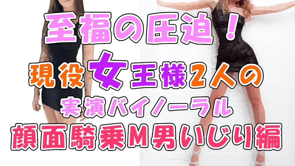 音から伝わるこの幸せな圧迫感…!実録!現役リアル女王様2人による顔面騎乗M男いじめ!Iカップおっぱいスタンプもあるよ ASMR/バイノーラル/男性受け/M男向け/痴女☆