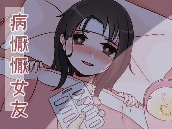 病懨懨女友