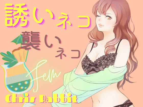誘いネコ、襲いネコ
