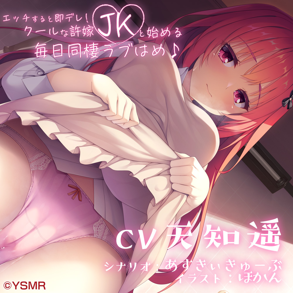 エッチすると即デレ！クールな許嫁JKと始める毎日同棲ラブはめ♪