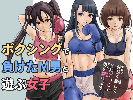 ボクシングで負けたM男と遊ぶ女子