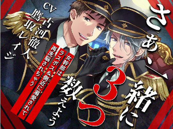 さぁ、一緒に３つ数えよう ─女幹部はラスボス＆側近に溺愛されて、再洗脳されちゃう─
