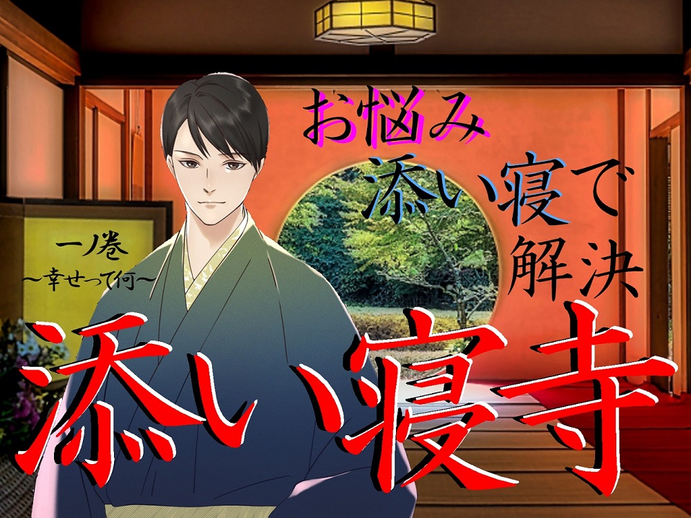  添い寝寺 一ノ巻 ～幸せって何～