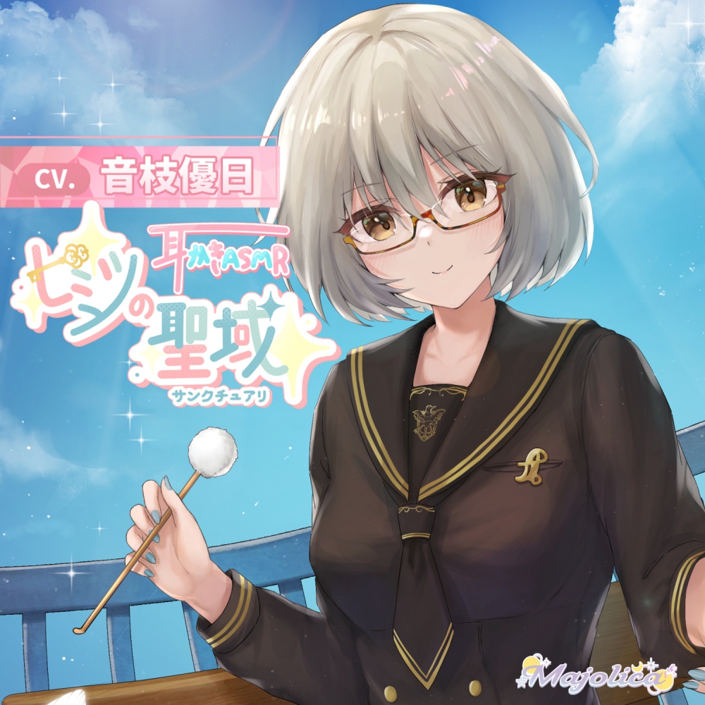 ヒミツの聖域～サンクチュアリ～