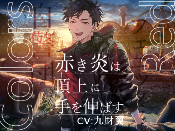 Colors Red ─赤き炎は頂上に手を伸ばす─