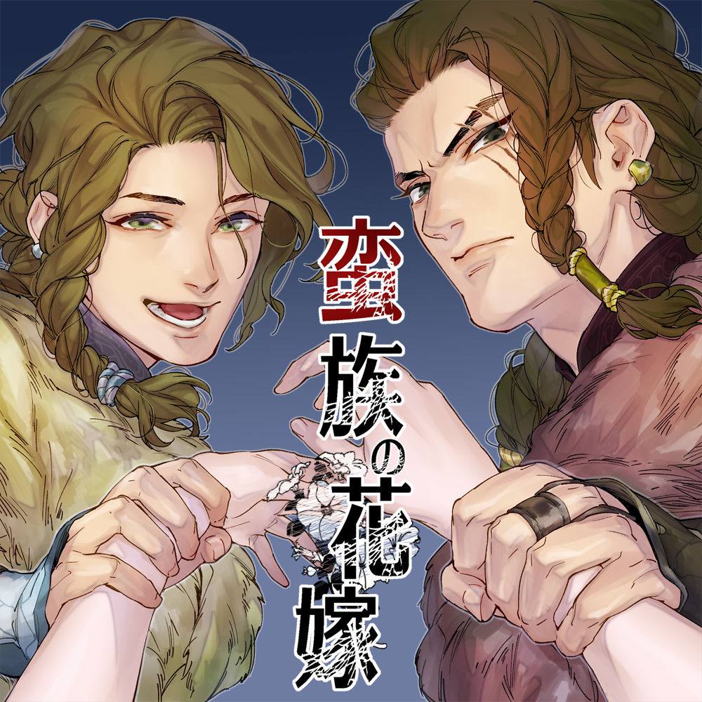 蛮族の花嫁～墜ちた姫君～