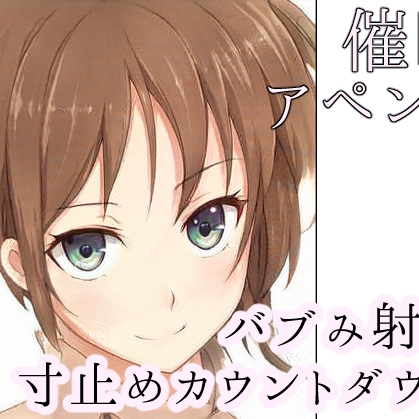 【催眠バブみ寸止めカウントダウン】お姉ちゃんに甘えて初めての射精