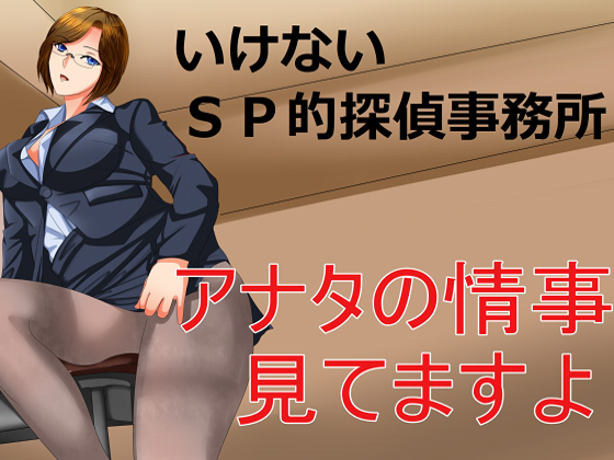 いけないSP的探偵事務所 アナタの情事見てますよ