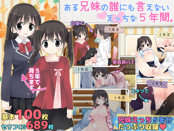 ある兄妹の誰にも言えないえっちな５年間。