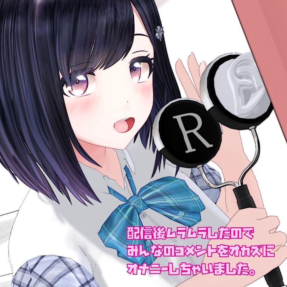 配信後ムラムラしたのでみんなのコメントをオカズにオナニーしちゃいました。