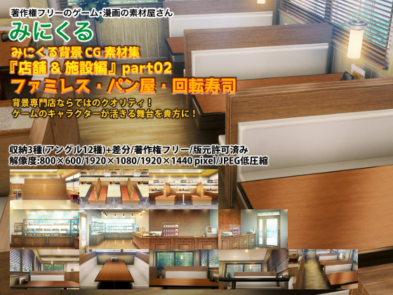 みにくる背景CG素材集『店舗&amp;施設編』part02 ファミレス・パン屋・回転寿司