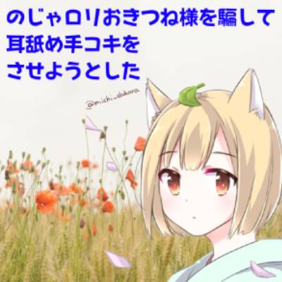 【耳舐め・手コキ】のじゃロリおきつね様を騙して耳舐め手コキをさせようとした