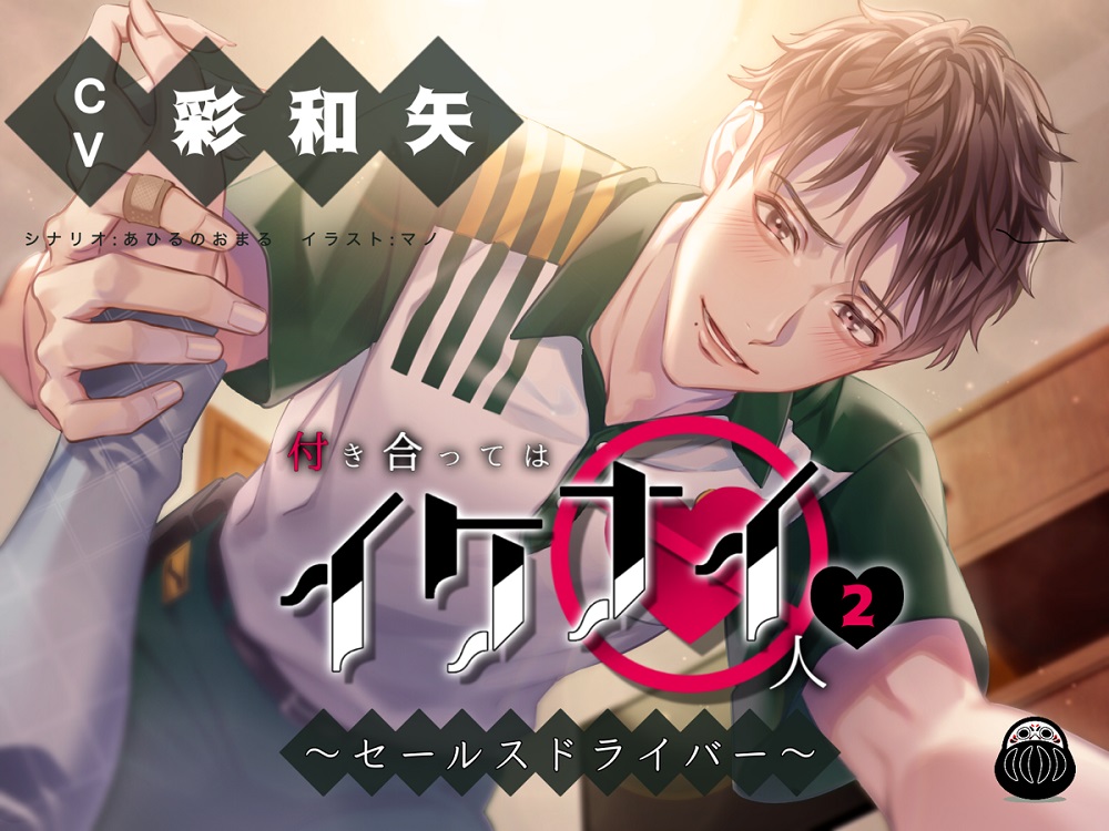 付き合ってはイケナイ人 ～セールスドライバー～
