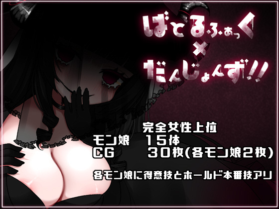 ばとるふぁっく×だんじょんず！！