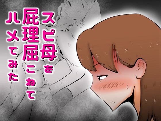 スピ母を屁理屈こねて〇メてみた