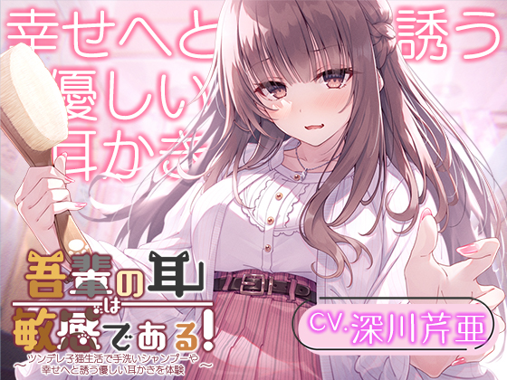 【猫になるASMR】吾輩の耳は敏感である！～ツンデレ子猫生活で手洗いシャンプーや幸せへと誘う優しい耳かきを体験～【CV.深川芹亜】