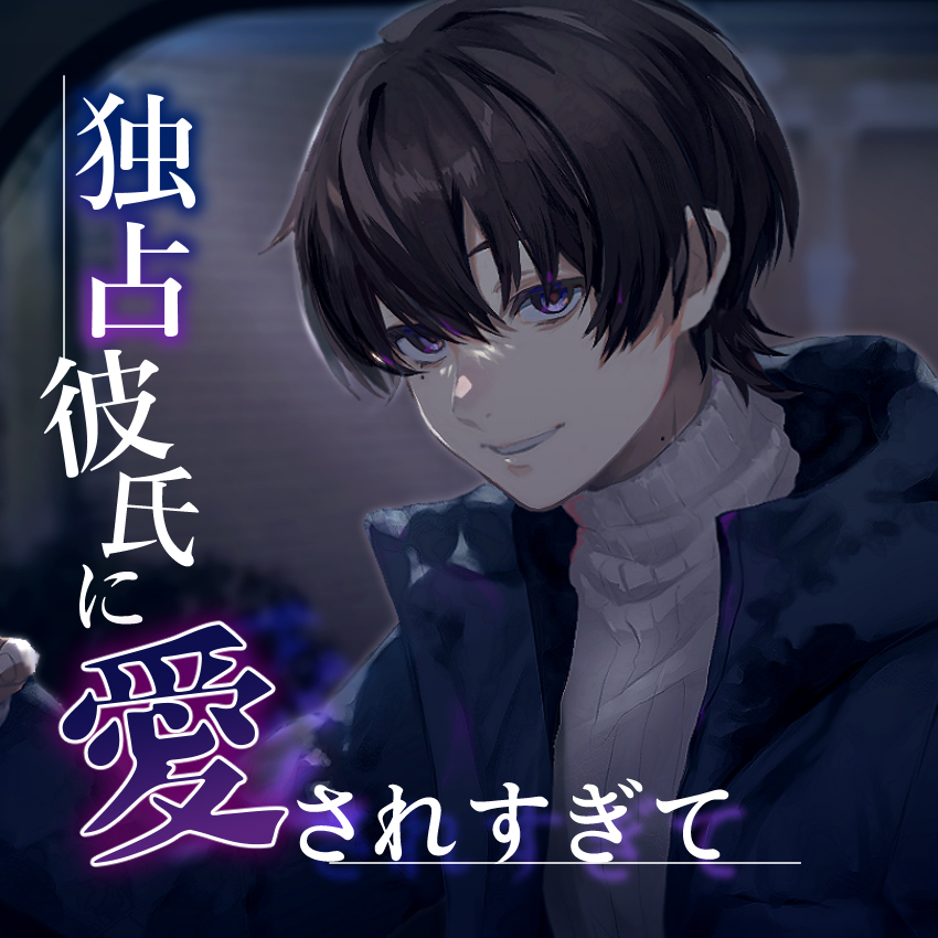 独占彼氏に愛されすぎて(cv.三橋渡)