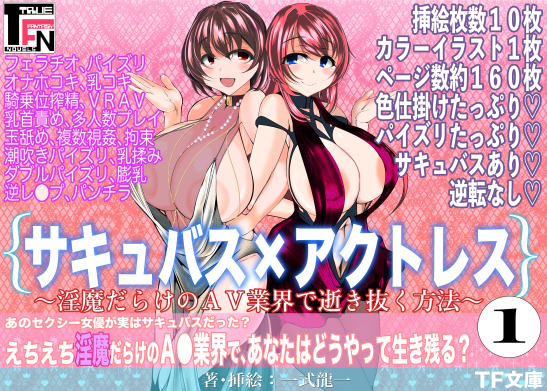 サキュバス×アクトレス(1)〜淫魔だらけのAV業界で逝き抜く方法〜