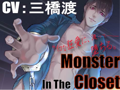 【監禁凌辱】Monster In The Closet【CV:三橋渡】