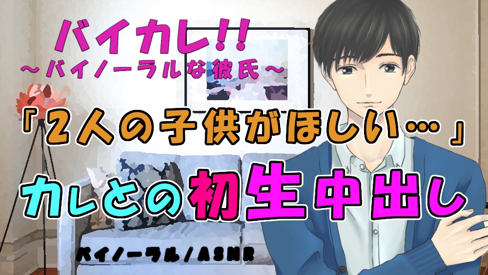 バイカレ! 彼氏が突然「子供欲しい…」って!?プロポーズは初の種付け生中出しSEX!?ASMR/バイノーラル/妊娠/恋人/女性向け/ささやき/イチャイチャ/あまあま