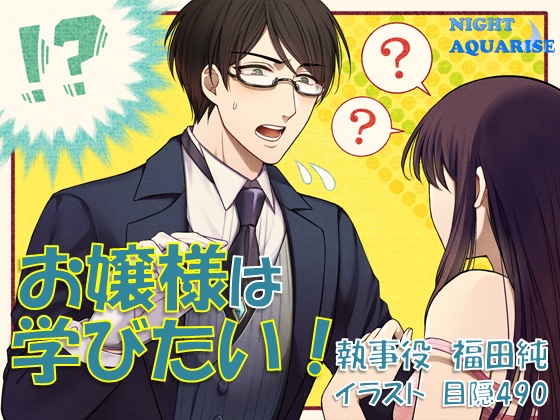 お嬢様は学びたい！