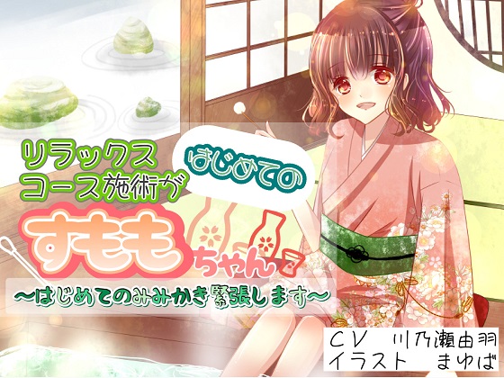 リラックスコース施術がはじめてのすももちゃん～はじめてのみみかき緊張します～