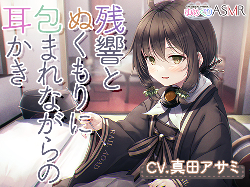 ゆめぐりASMR　あさひ　育ての親との数年ぶりの家族風呂は、残響とぬくもりに包まれながら、ハンドマッサージ、シャンプー、リンパ流し、耳かき、添い寝の癒やしフルコース