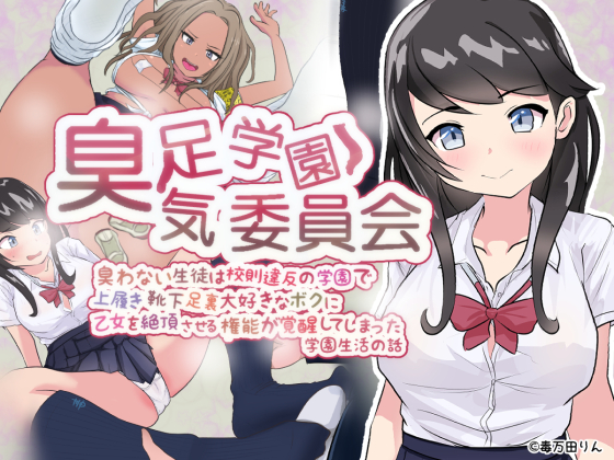 臭足学園★臭気委員会 臭わない生徒は校則違反の学園で上履き靴下足裏大好きなボクに乙女を絶頂させる権能が覚醒してしまった学園生活の話
