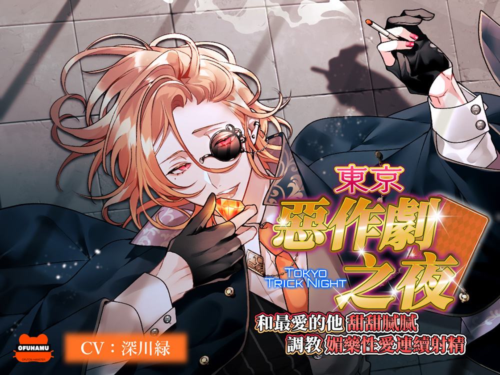 【繁體中文版】東京惡作劇之夜～和最愛的他甜甜膩膩調教媚藥性愛連續射精～（繁中字幕版・硬字幕）