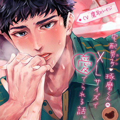宅配男子・琢磨くんのXLサイズで愛でられる話。