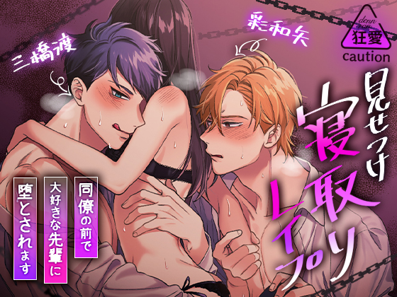 見せつけ寝取りレイプ～同僚の前で大好きな先輩に堕とされます～