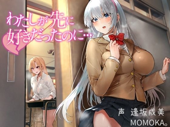 【28日間25％OFF】わたしが先に好きだったのに…【総再生時間2時間以上！】