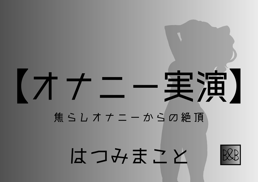 【オナニー実演】はつみまこと「ちょっとまだだめっ、イっちゃいそうだから……」