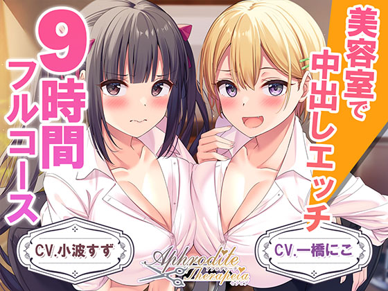【９時間差分なしダブル】美容室『Aphrodite Therapia』