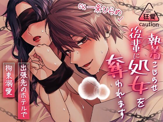 執着こじらせ後輩に処女を奪われます～出張先のホテルで拘束溺愛～