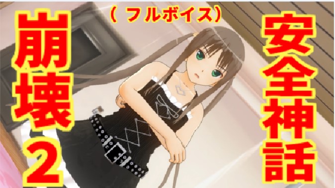 安全神話崩壊２（フルボイス）