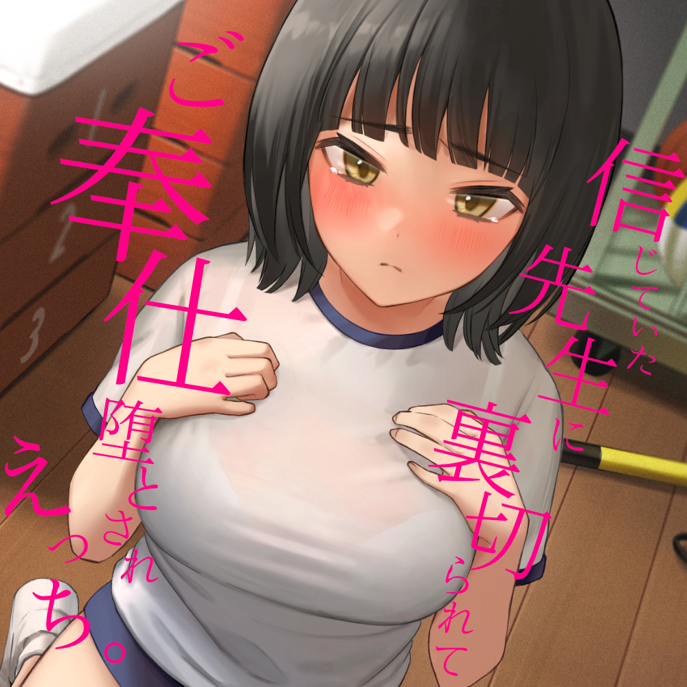 信じていた先生に裏切られて、ご奉仕堕とされえっち。