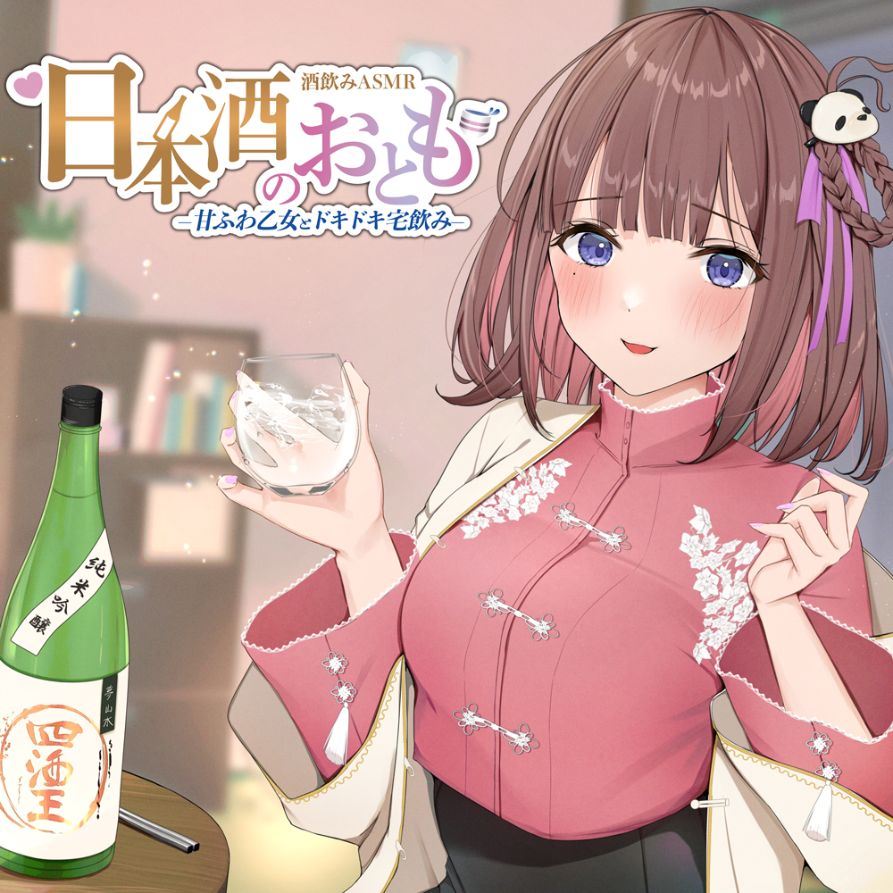 【日本酒ASMR】日本酒のおとも - 甘ふわ乙女とドキドキ宅飲み -【CV.内田彩】