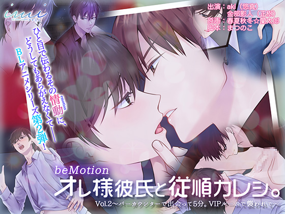 【BLアニメ】オレ様彼氏と従順カレシ。Vol.2～バーカウンターで出会って5分。VIPルームで襲われて～