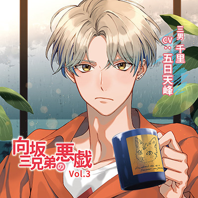 向坂三兄弟の悪戯Vol.3 特典付き