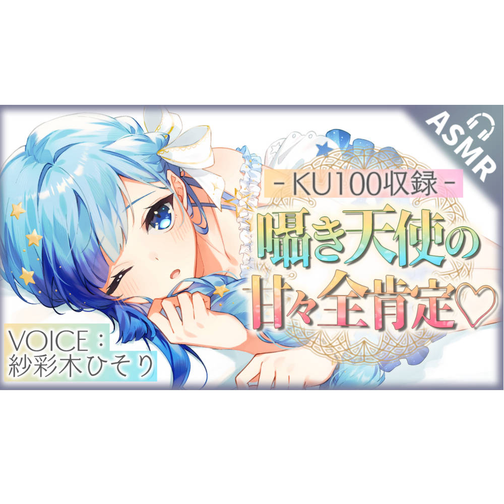 【KU100】囁き天使の甘々全肯定ASMR ！ ぼくっ娘天使Vtuber【紗彩木ひそり】